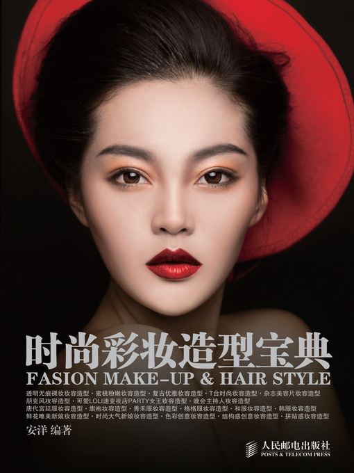 Title details for 时尚彩妆造型宝典 by 安洋 - Available